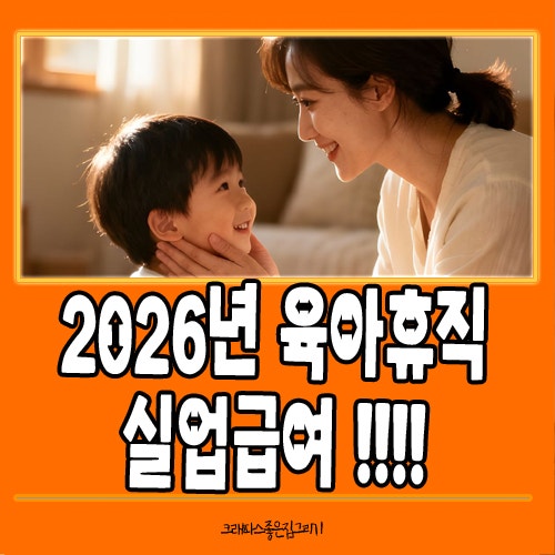 2026년 육아휴직 후 실업급여 받을 수 있을까? 육아로 퇴사할 때 꼭 알아야 할 기준