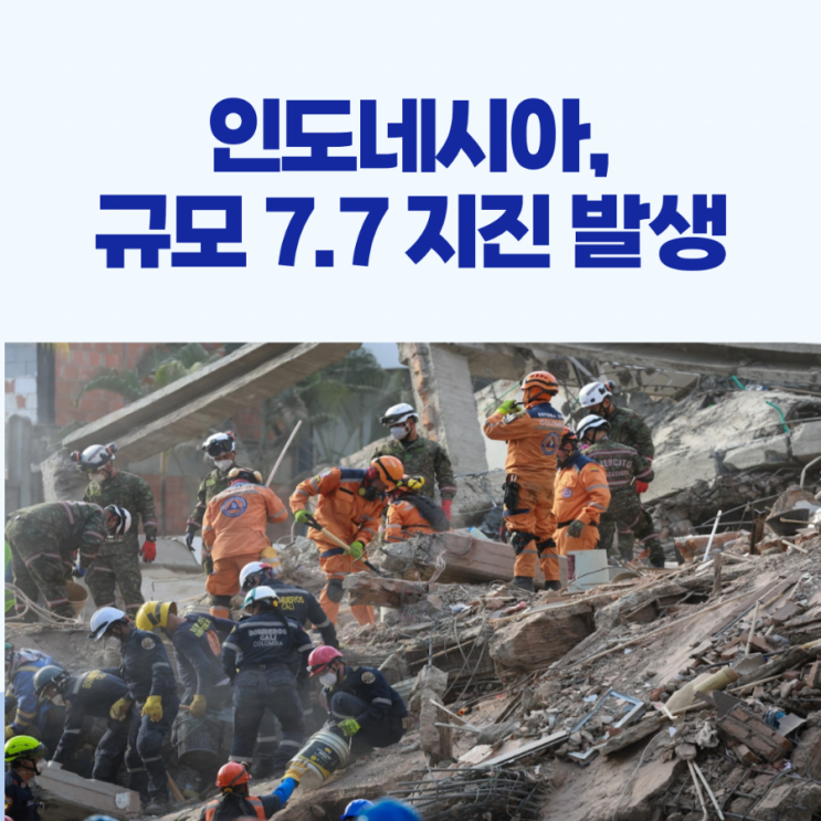 <b>인도네시아</b> 앞바다 규모 7.7 <b>지진</b> 발생!