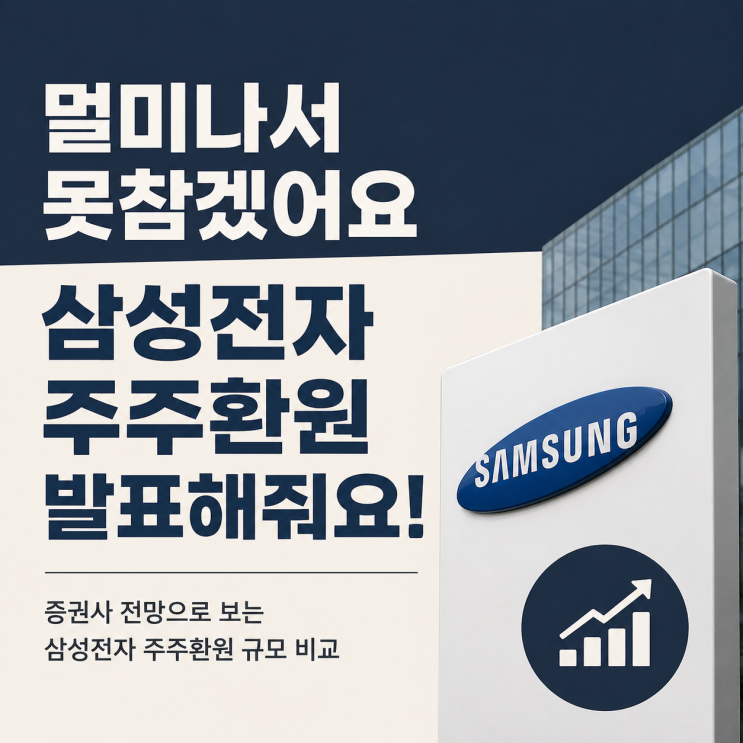 <b>삼성전자 주주환원</b> 현기증 나요 빨리 발표해줘요!이왕이면 200조 부....
