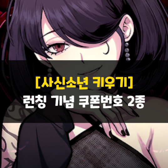 [사신소년 키우기] 런칭 기념 쿠폰번호 2종