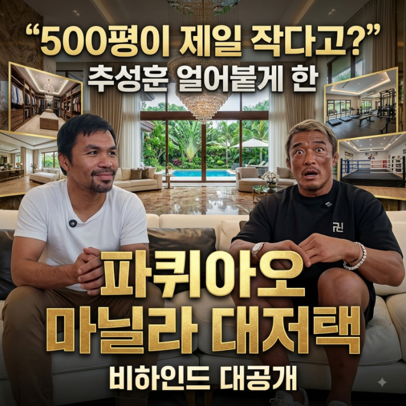 “500평이 제일 작다고?” 추성훈 얼어붙게 한 파퀴아오 마닐라 대저택
