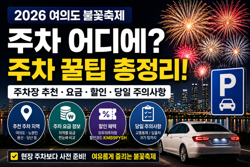 2026 여의도 불꽃축제 주차장 어디가 좋을까? 주차 꿀팁 총정리