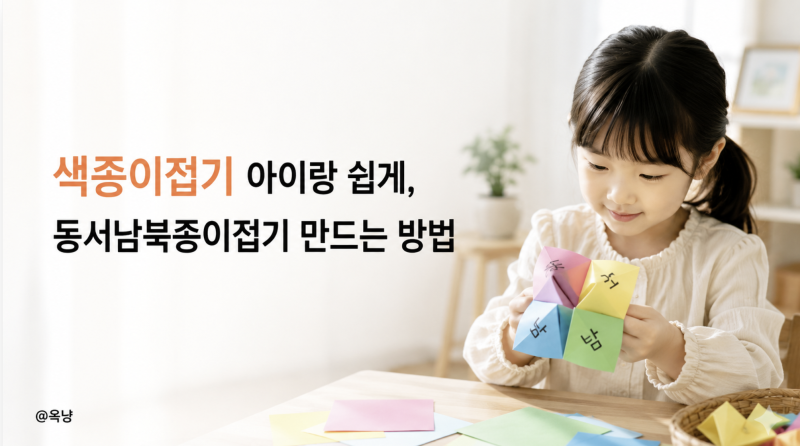 색종이접기 아이랑 쉽게, 동서남북종이접기 만드는 방법