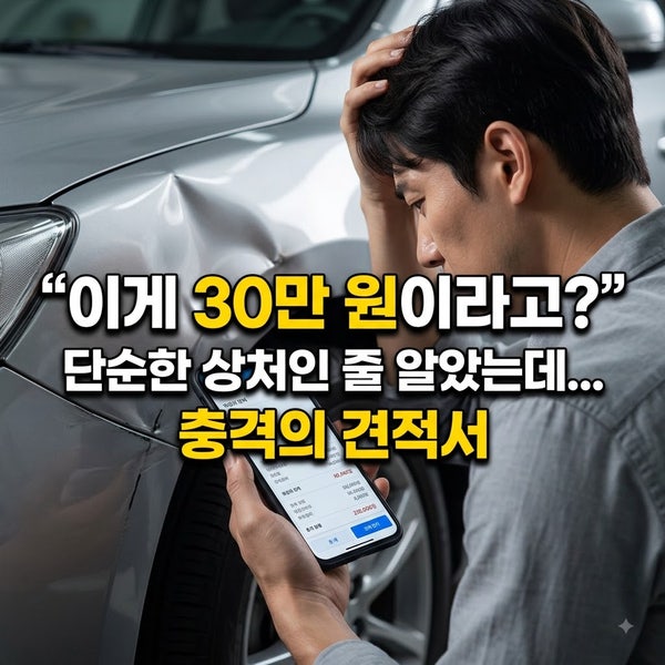 자동차 휀다 수리비, "이거 하나에 30만 원?" 의외로 비싼 진짜 이유