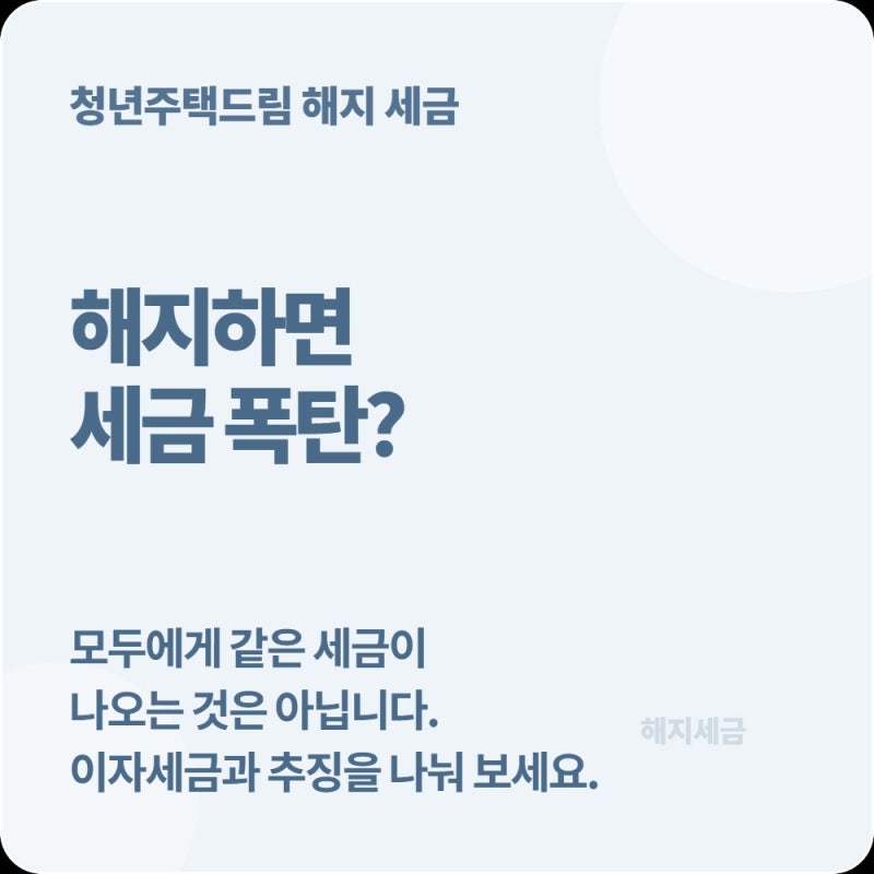 청년주택드림 청약통장 해지하면 세금 얼마나 떼나? 비과세·소득공제 추징 정리