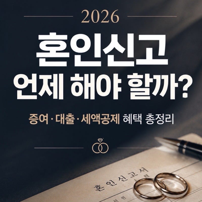 2026 혼인신고 언제 해야 할까? 증여·대출·세액공제 혜택 총정리