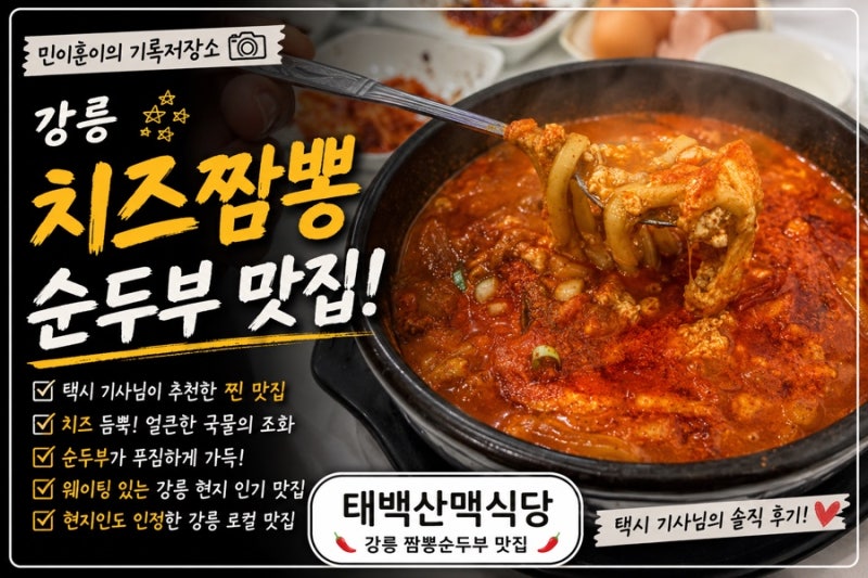 [강릉 짬뽕순두부 맛집]‘태백산맥식당’ 최일순 웨이팅 포기하고 가본 솔직후기