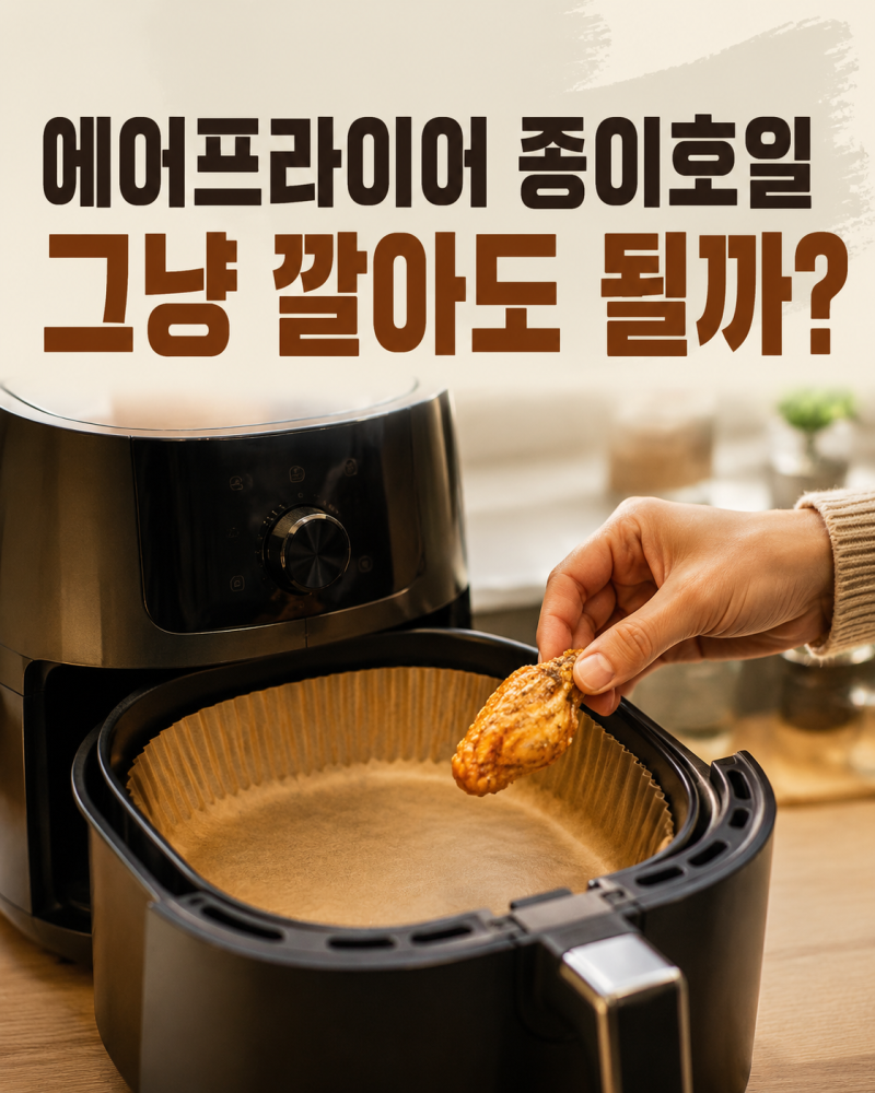 에어프라이어 종이호일, 그냥 깔면 위험할까요? 빈 예열이 더 위험한 이유