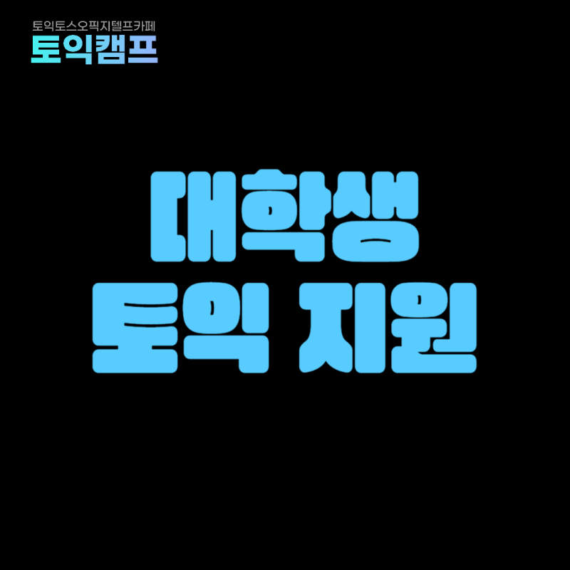 대학생 토익 지원 100% 활용하는 팁 공유합니다!