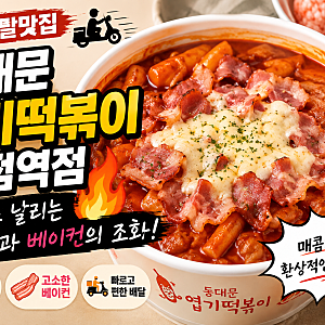 떡볶이와 베이컨 토핑의 환상적인 맛 콜라보 주말 배달맛집 동대문 엽기떡볶이 병점역점