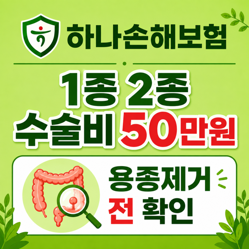 하나손해보험 1종 2종 수술비 50만원 — 용종제거 전 확인