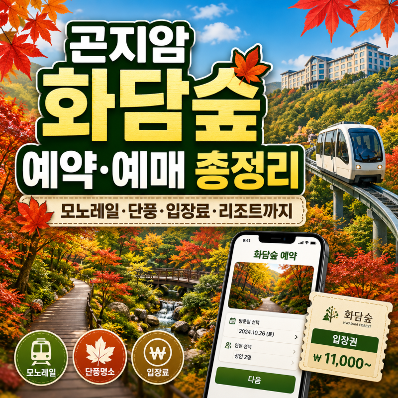 곤지암 화담숲 예약·예매 총정리, 모노레일·단풍·입장료·리조트까지