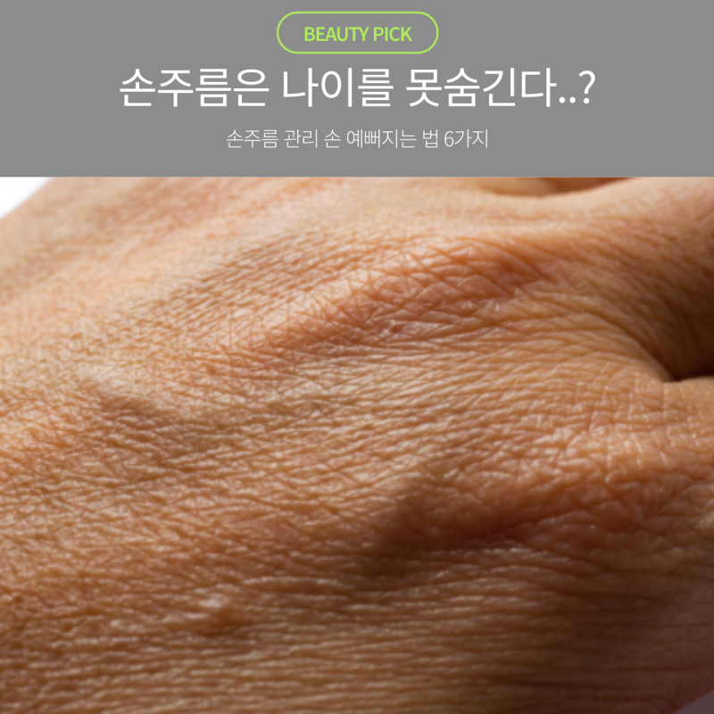 ''손은 나이를 못 숨긴다?" 손주름 관리 손 예뻐지는 법 6가지