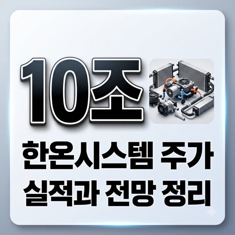 한온시스템 주가 전망과 2026년 실적 분석 포인트