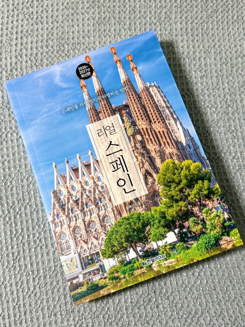 스페인 자유여행 준비 여행책 추천 및 후기