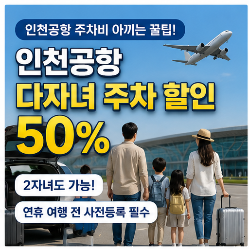 인천공항 다자녀 주차 할인 50%｜2자녀도 가능! 연휴 여행 전 사전등록 방법