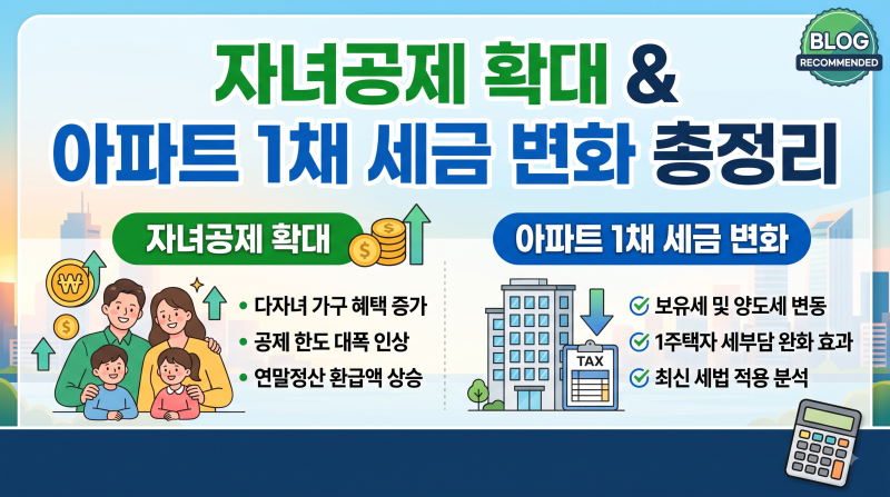 25년 만의 상속세 개편 총정리! 자녀공제 확대·최고세율 인하와 아파트 1채 절세 효과 팩트 ....