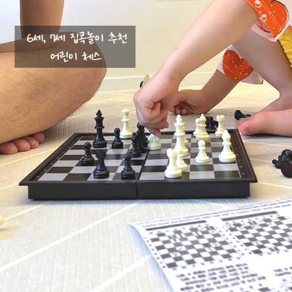 6세 7세 집콕놀이 추천, 오목과 체스 아이와 함께하기 좋아요.