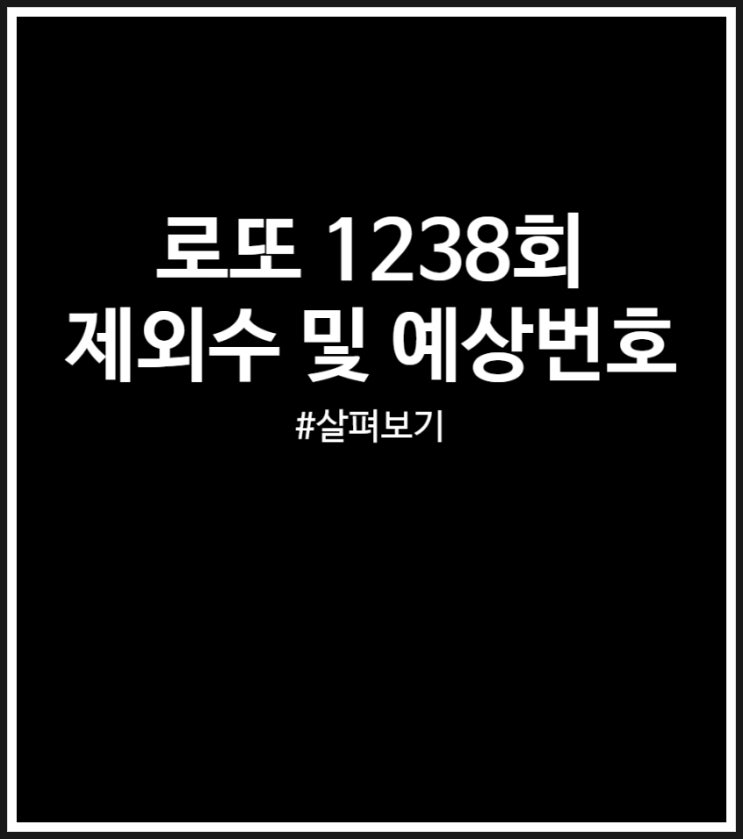 <b>로또</b> <b>1238회</b> 제외수 및 예상<b>번호</b> (연속수 근접수)
