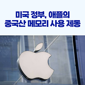 미국 정부, 애플 중국산 메모리 사용 제동!