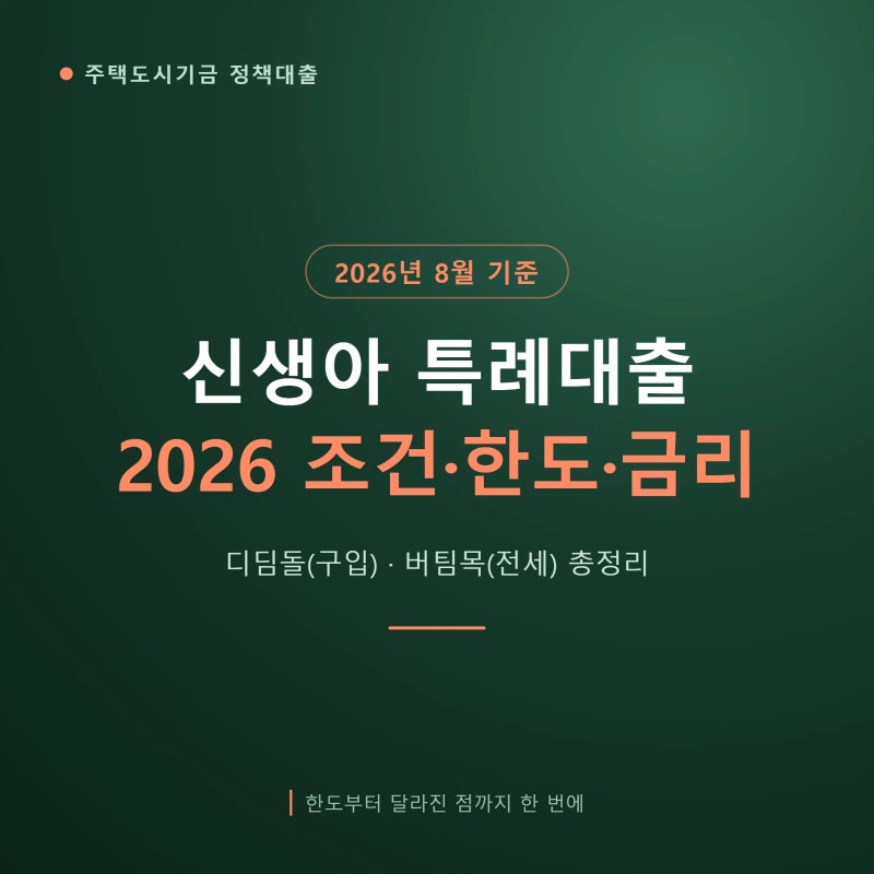 신생아 특례대출 2026년 조건·한도·금리 총정리