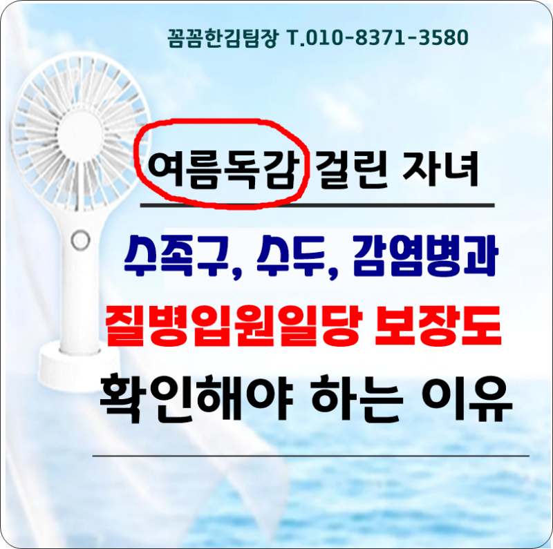 여름독감 걸린 자녀, 어린이보험에 질병입원일당 보장도 확인해야 하는 이유