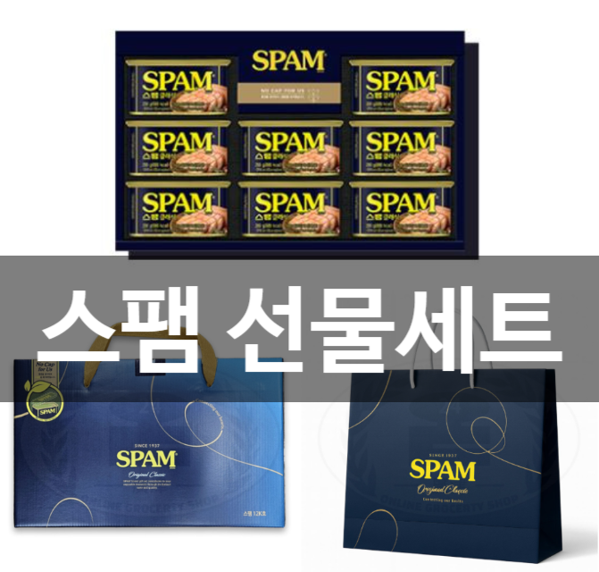추석 스팸 선물세트 소매 도매가 대량구매 파는곳 명절 스팸12호 가격대 12k 단체선물 추천