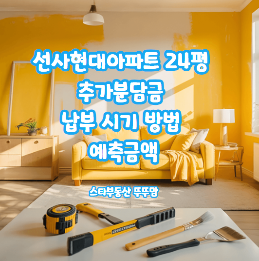 아파트 리모델링 추가분담금 계산법과 납부 기한 (암사 선사현대 24평 예시)