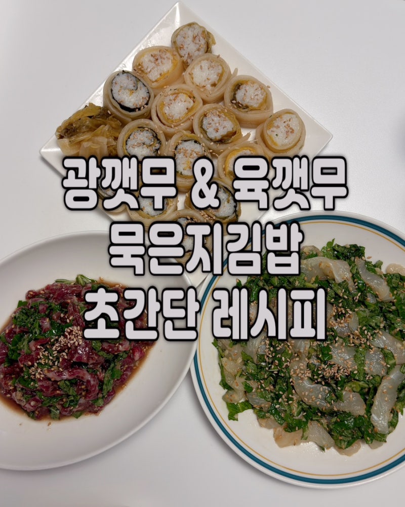 광깻무 & 육깻무 & 묵은지 김밥 레시피 재료｜광어깻잎무침 직접 해먹어 본 후기✨ 초간단
