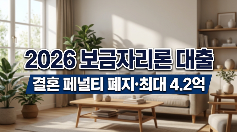 2026 최신] 보금자리론 대출 자격, 금리 한도 및 완화된 조건 총정리 (결혼 페널티 폐지)