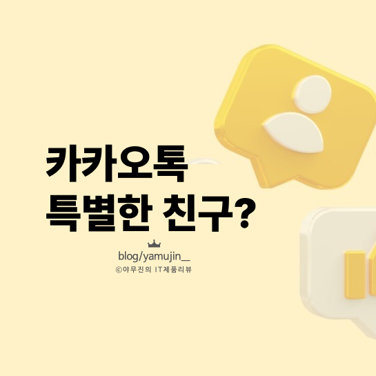 카톡 특별한 친구 해제, 왜 이 사람이 뜰까? 없애기 전 확인하세요