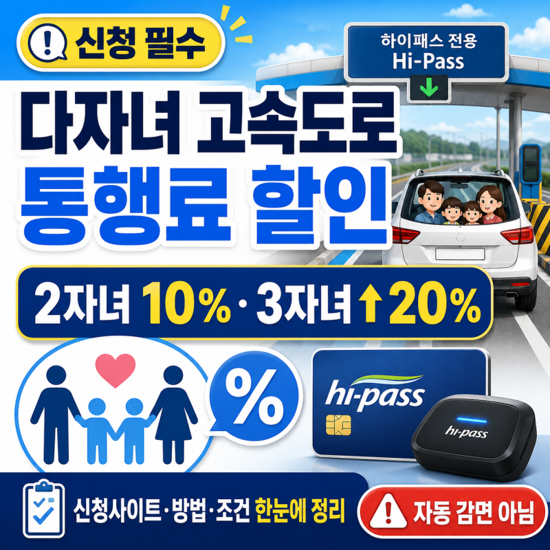 다자녀 고속도로 통행료 할인 신청사이트 바로가기 (2자녀 혜택·하이패스 등록)