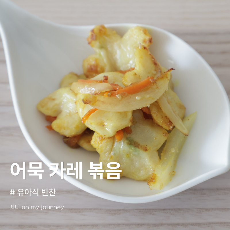 아기 어묵 반찬 만들기, 유아식 반찬으로 좋은 어묵 카레 볶음 레시피