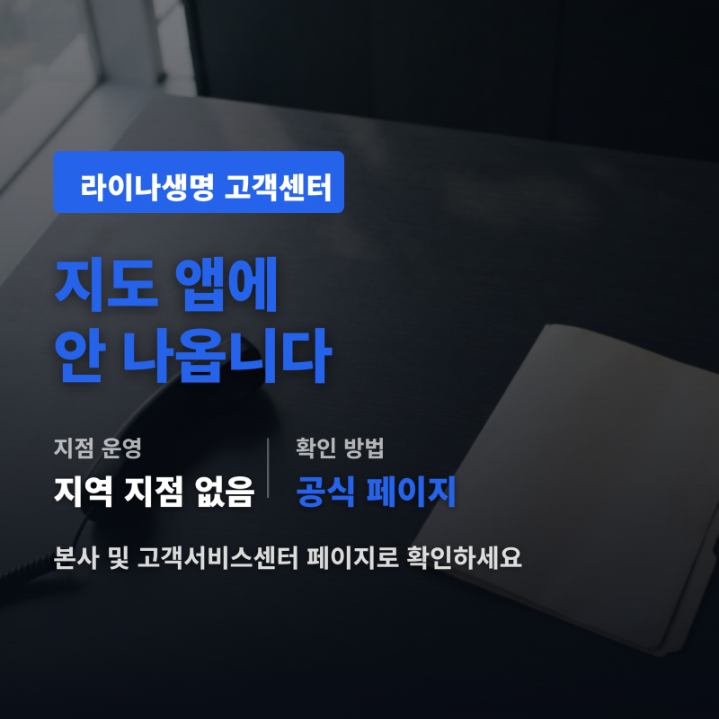 라이나생명 고객센터 지점 위치, 지도 앱 대신 볼 페이지