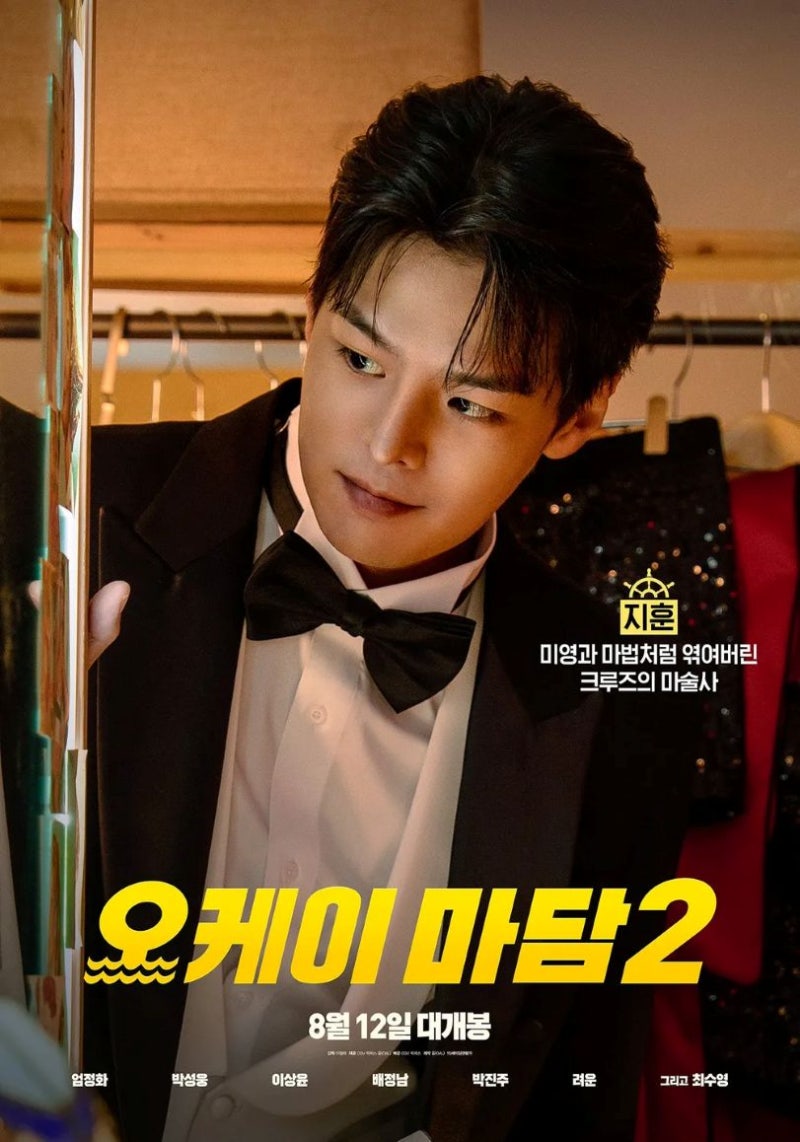 오케이 마담2 OK! MADAM: BON VOYAGE, 2026