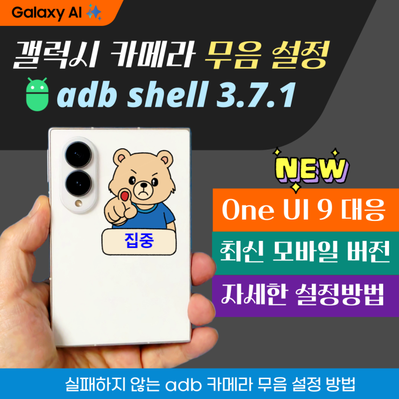 최신 갤럭시 카메라 무음 adb 설정, 떠먹여 드립니다!! ft.폴드8