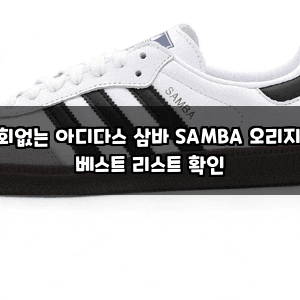 후회없는 아디다스 삼바 SAMBA 오리지널 베스트 리스트 확인
