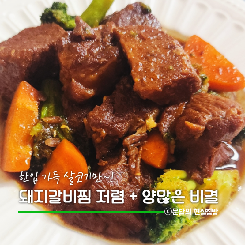 돼지갈비찜 압력솥 시간과 물양, 냄비보다 편하게 순살 부위로 매운 갈비찜까지 만드는법