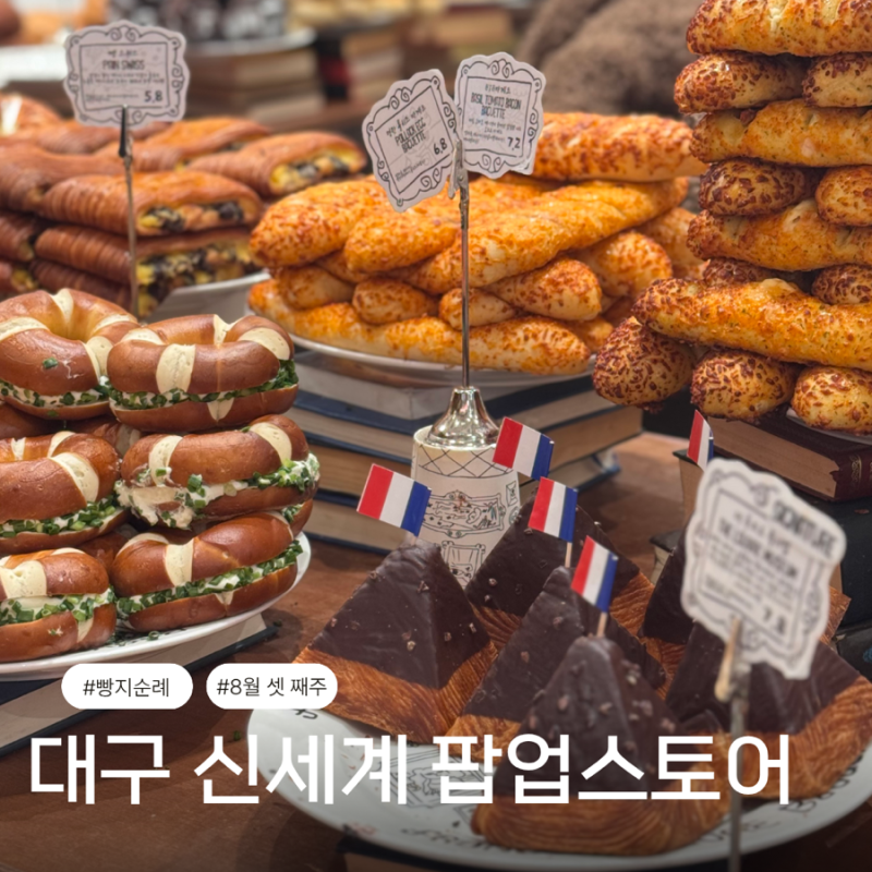 대구 신세계백화점 팝업 8월신상 디저트 라인업