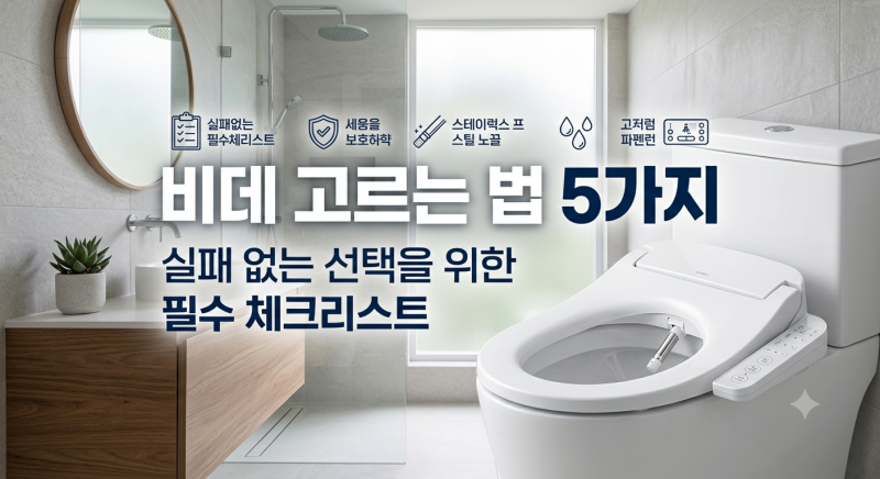 비데 고르는 법 5가지: 실패 없는 선택을 위한 필수 체크리스트