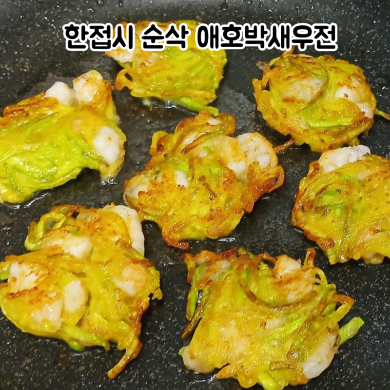 성시경 호박새우전 레시피 애호박으로 만든 바싹 쫀득 새우전