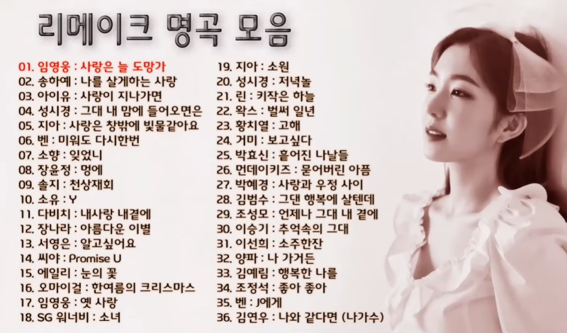주옥같은 추억의 명품노래 리메이크 모음 36곡