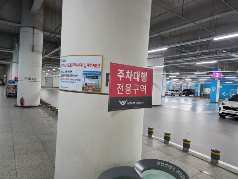 인천공항 제2터미널 공식 발렛파킹 주차대행 아마노코리아 예약방법 가는법 하는법 총정리