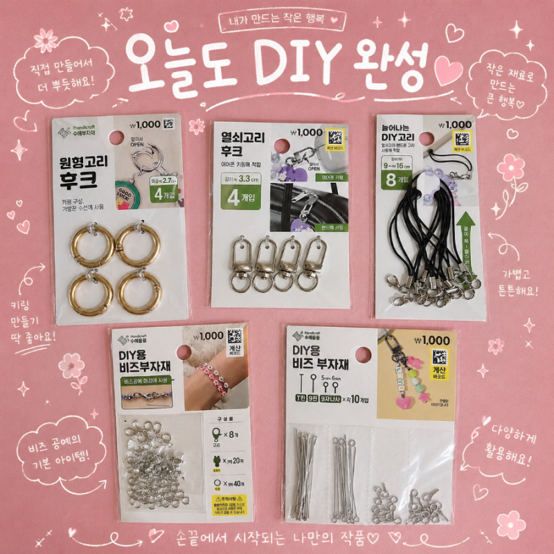 다이소 추천템, 단돈 1,000원으로 키링&비즈 공예 끝! 다이소 수예 부자재 5종 총정리,후크, 키....
