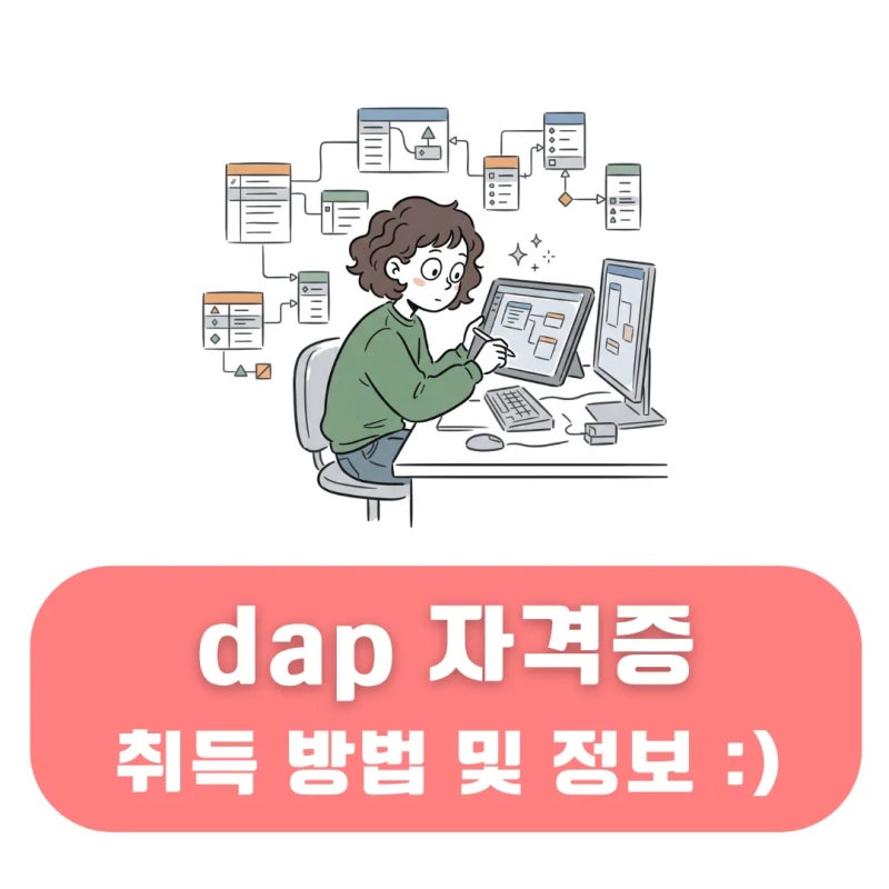 dap 자격증 시험 정보 합격률 현실 연봉 수준 정리