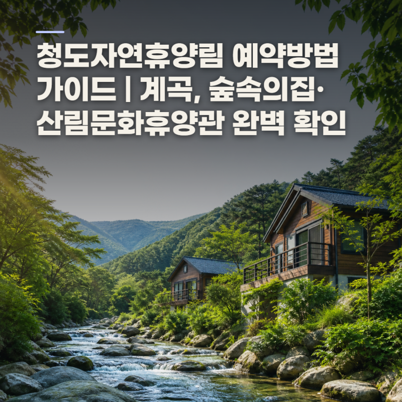 청도자연휴양림 예약, 숲나들e 숙소·야영장 이용 정보