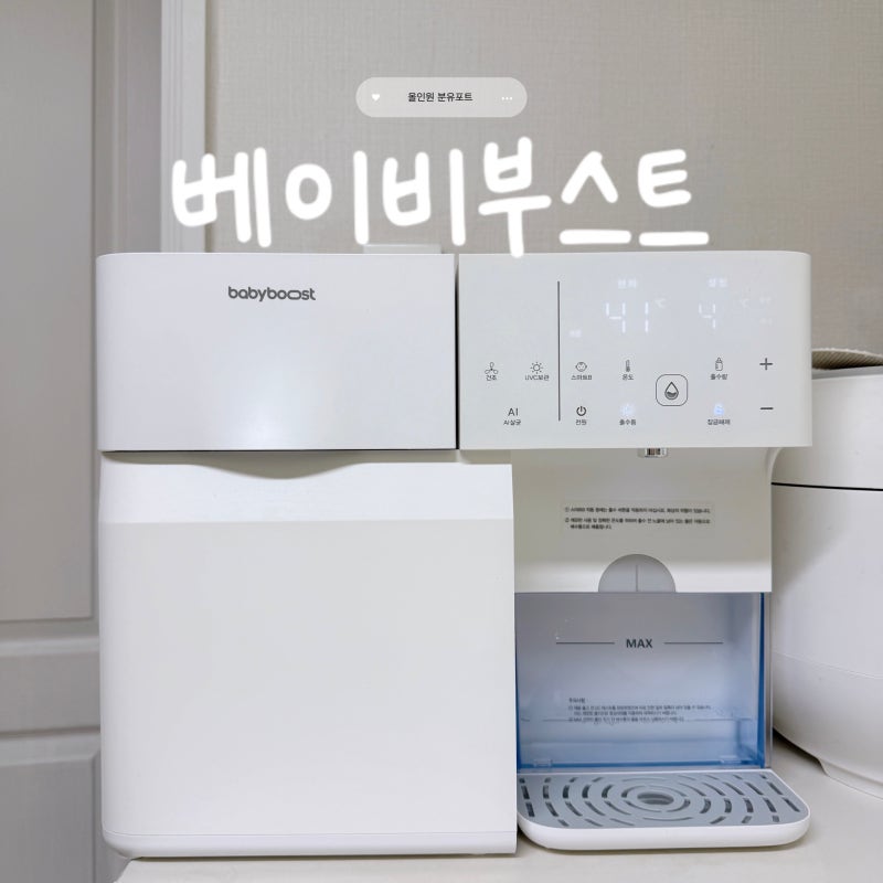 베이비부스트 ‘올인원 이지 분유포트’ 내돈내산 3개월 사용후기(장단점 정리)