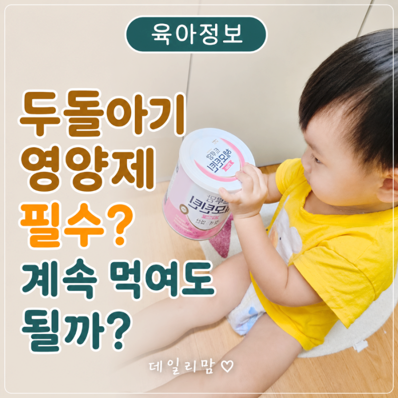 두돌아기 영양제 필수? 두 돌에 다시 고민한 이유
