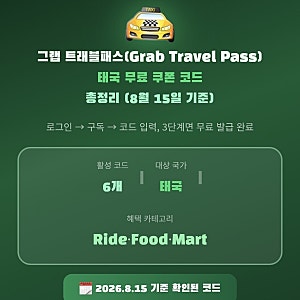 그랩 트래블패스 태국 무료 쿠폰 코드 총정리 | 8월 최신