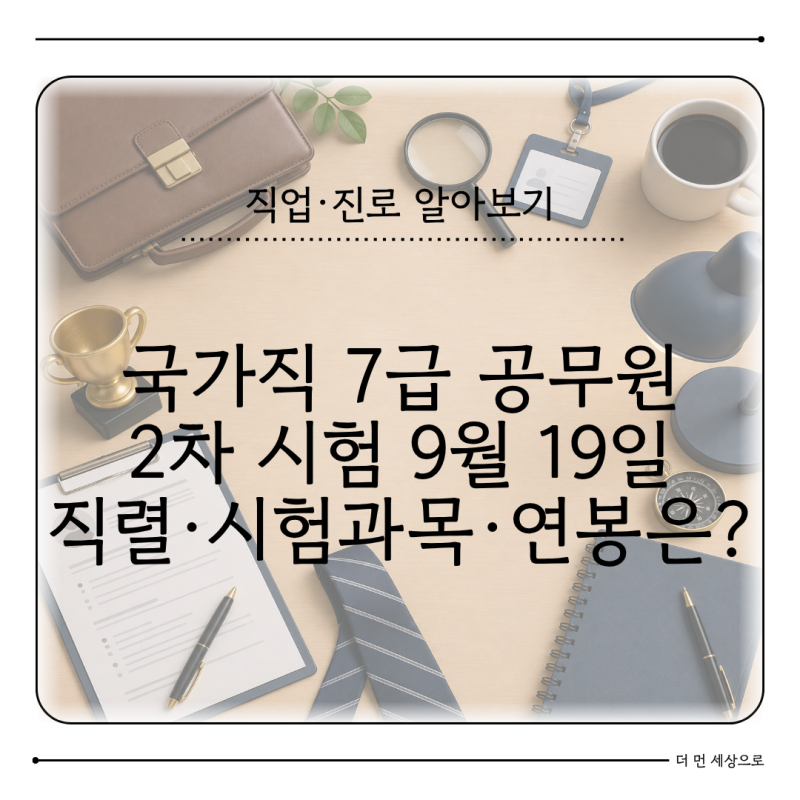 국가직 7급 공무원 되는 법 2026 2차 시험 9월 19일 시험과목·직렬·연봉